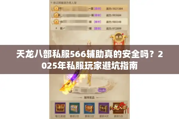 天龙八部私服566辅助真的安全吗？2025年私服玩家避坑指南