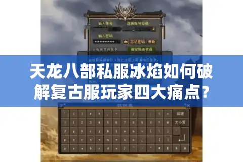 天龙八部私服冰焰如何破解复古服玩家四大痛点？