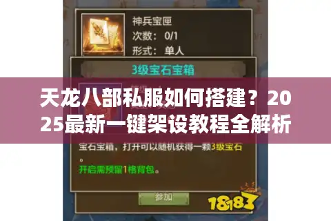 天龙八部私服如何搭建？2025最新一键架设教程全解析