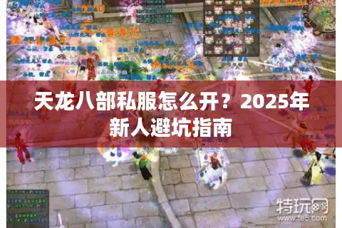 天龙八部私服怎么开？2025年新人避坑指南