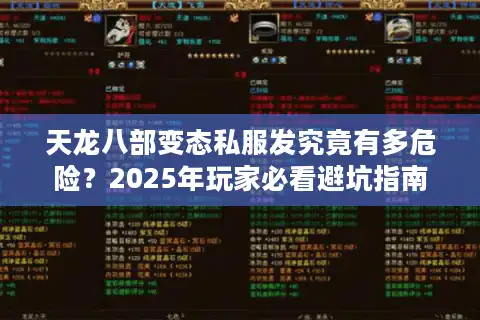天龙八部变态私服发究竟有多危险？2025年玩家必看避坑指南