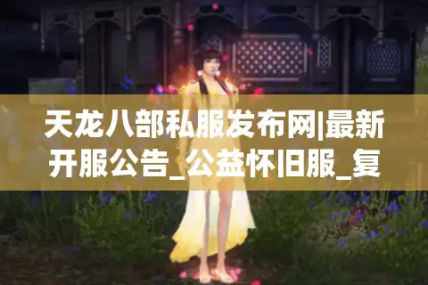天龙八部私服发布网|最新开服公告_公益怀旧服_复古天龙sf每日推荐