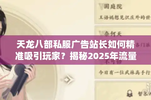 天龙八部私服广告站长如何精准吸引玩家？揭秘2025年流量密码