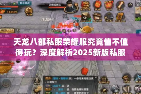 天龙八部私服荣耀服究竟值不值得玩？深度解析2025新版私服生态