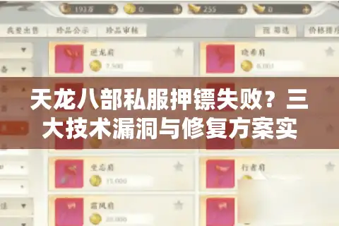 天龙八部私服押镖失败？三大技术漏洞与修复方案实测