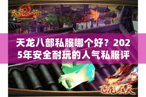 天龙八部私服哪个好？2025年安全耐玩的人气私服评测