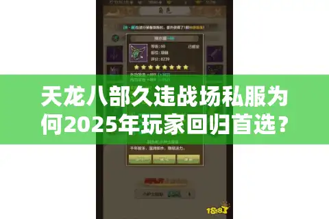 天龙八部久违战场私服为何2025年玩家回归首选？数据揭秘高爆率真相