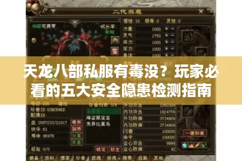 天龙八部私服有毒没？玩家必看的五大安全隐患检测指南