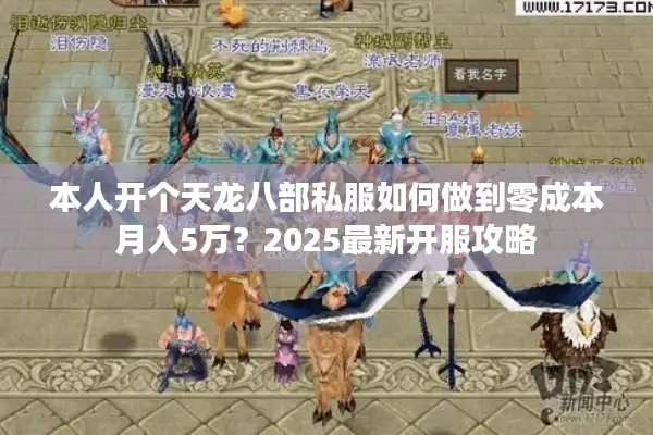 本人开个天龙八部私服如何做到零成本月入5万？2025最新开服攻略