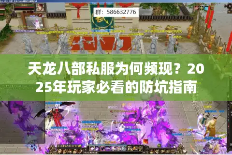 天龙八部私服为何频现？2025年玩家必看的防坑指南