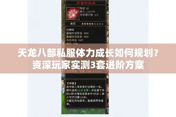 天龙八部私服体力成长如何规划？资深玩家实测3套进阶方案