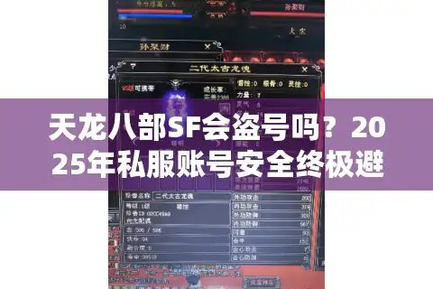 天龙八部SF会盗号吗？2025年私服账号安全终极避坑指南