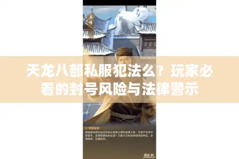 天龙八部私服犯法么？玩家必看的封号风险与法律警示