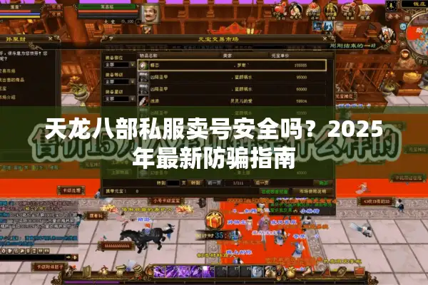 天龙八部私服卖号安全吗？2025年最新防骗指南
