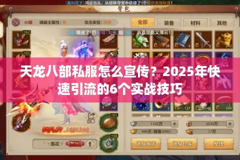 天龙八部私服怎么宣传？2025年快速引流的6个实战技巧