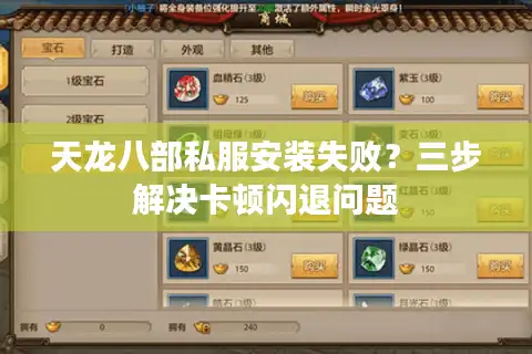 天龙八部私服安装失败？三步解决卡顿闪退问题