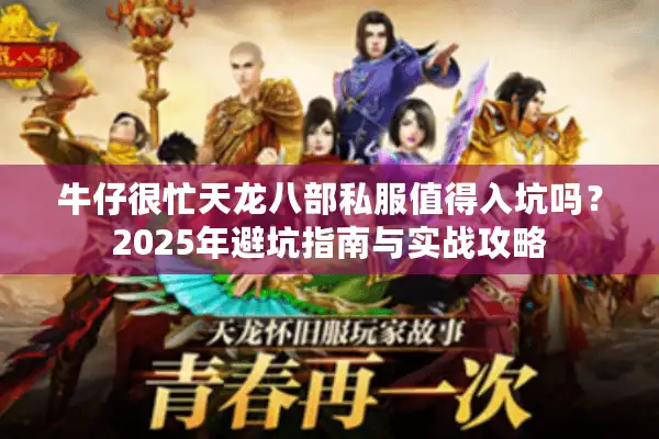 牛仔很忙天龙八部私服值得入坑吗？2025年避坑指南与实战攻略