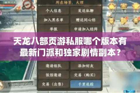 天龙八部页游私服哪个版本有最新门派和独家剧情副本？