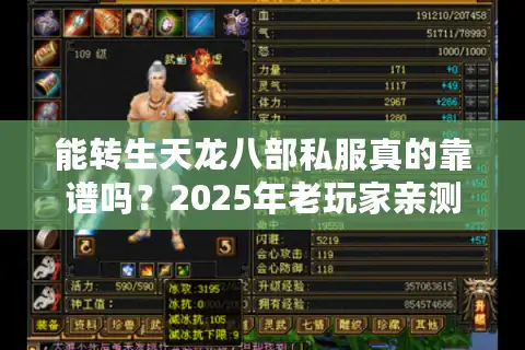 能转生天龙八部私服真的靠谱吗？2025年老玩家亲测避坑指南