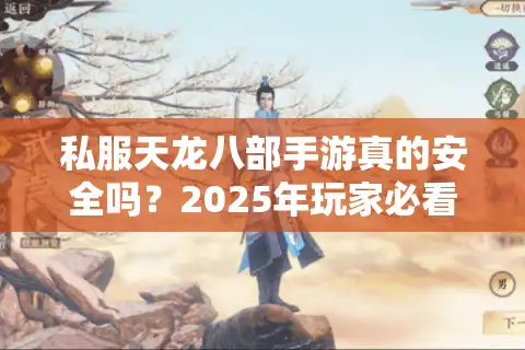 私服天龙八部手游真的安全吗？2025年玩家必看的避坑指南