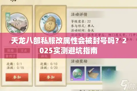 天龙八部私服改属性会被封号吗？2025实测避坑指南