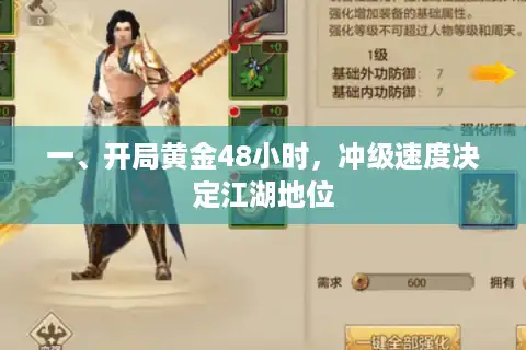 一、开局黄金48小时，冲级速度决定江湖地位
