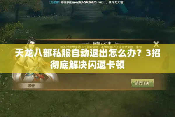 天龙八部私服自动退出怎么办？3招彻底解决闪退卡顿