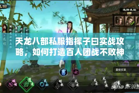 天龙八部私服指挥子曰实战攻略，如何打造百人团战不败神话？