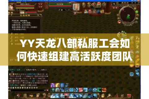 YY天龙八部私服工会如何快速组建高活跃度团队？这6招秘籍必看