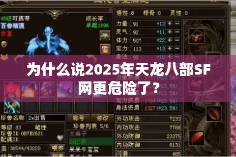 为什么说2025年天龙八部SF网更危险了？