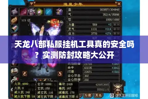 天龙八部私服挂机工具真的安全吗？实测防封攻略大公开