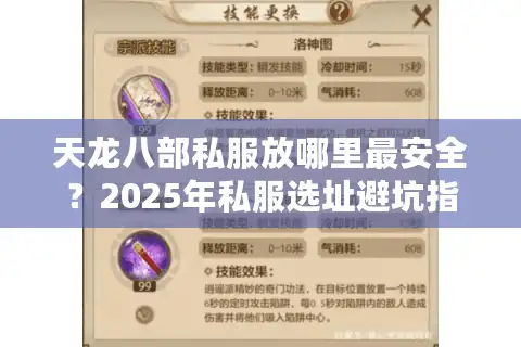 天龙八部私服放哪里最安全？2025年私服选址避坑指南