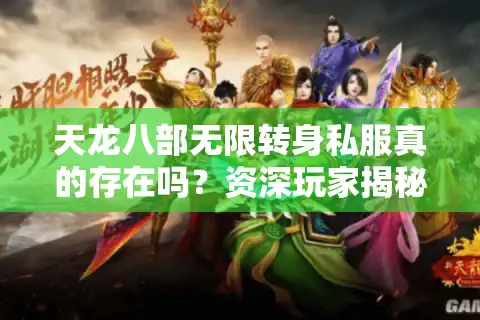 天龙八部无限转身私服真的存在吗？资深玩家揭秘2025私服生态链