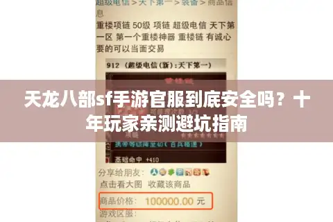 天龙八部sf手游官服到底安全吗？十年玩家亲测避坑指南