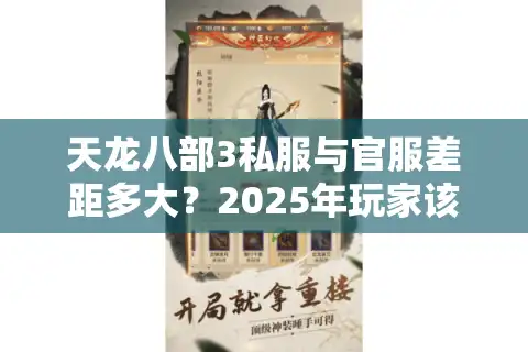 天龙八部3私服与官服差距多大？2025年玩家该如何选择？