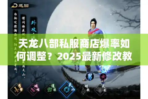 天龙八部私服商店爆率如何调整？2025最新修改教程揭秘
