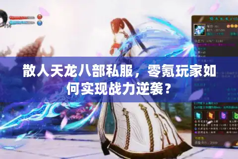 散人天龙八部私服，零氪玩家如何实现战力逆袭？