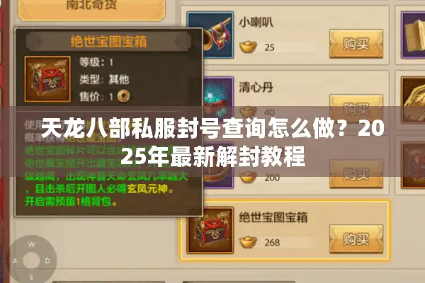 天龙八部私服封号查询怎么做？2025年最新解封教程