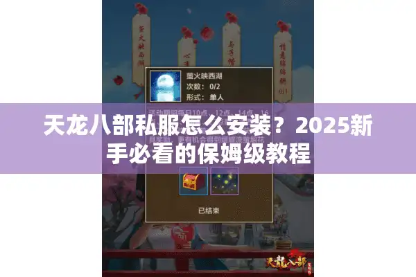 天龙八部私服怎么安装？2025新手必看的保姆级教程