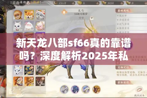 新天龙八部sf66真的靠谱吗？深度解析2025年私服防坑指南