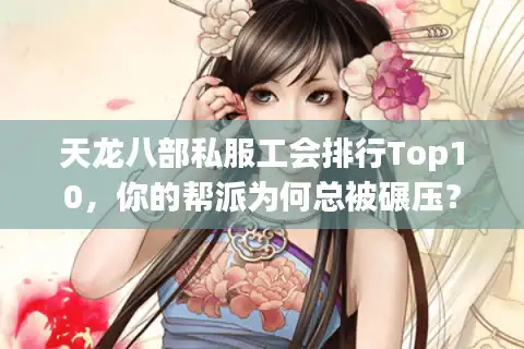 天龙八部私服工会排行Top10，你的帮派为何总被碾压？