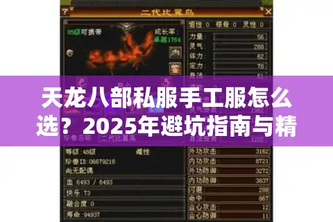 天龙八部私服手工服怎么选？2025年避坑指南与精品推荐