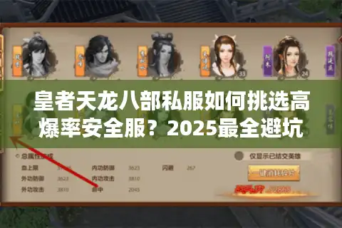 皇者天龙八部私服如何挑选高爆率安全服？2025最全避坑指南