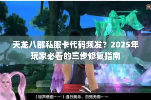 天龙八部私服卡代码频发？2025年玩家必看的三步修复指南