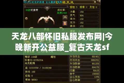天龙八部怀旧私服发布网|今晚新开公益服_复古天龙sf_经典怀旧服长期稳定