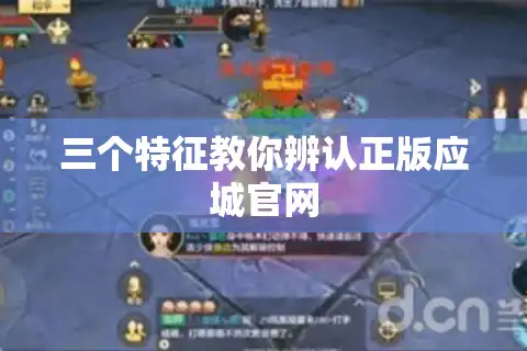 三个特征教你辨认正版应城官网