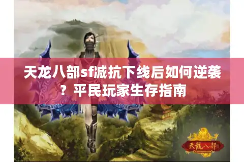 天龙八部sf减抗下线后如何逆袭？平民玩家生存指南