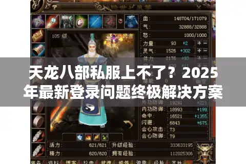 天龙八部私服上不了？2025年最新登录问题终极解决方案