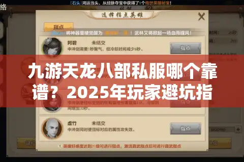 九游天龙八部私服哪个靠谱？2025年玩家避坑指南