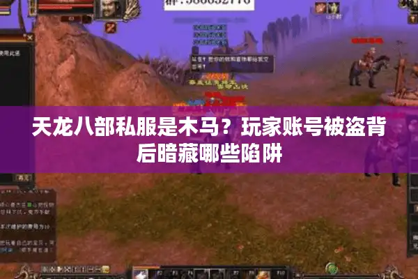 天龙八部私服是木马？玩家账号被盗背后暗藏哪些陷阱